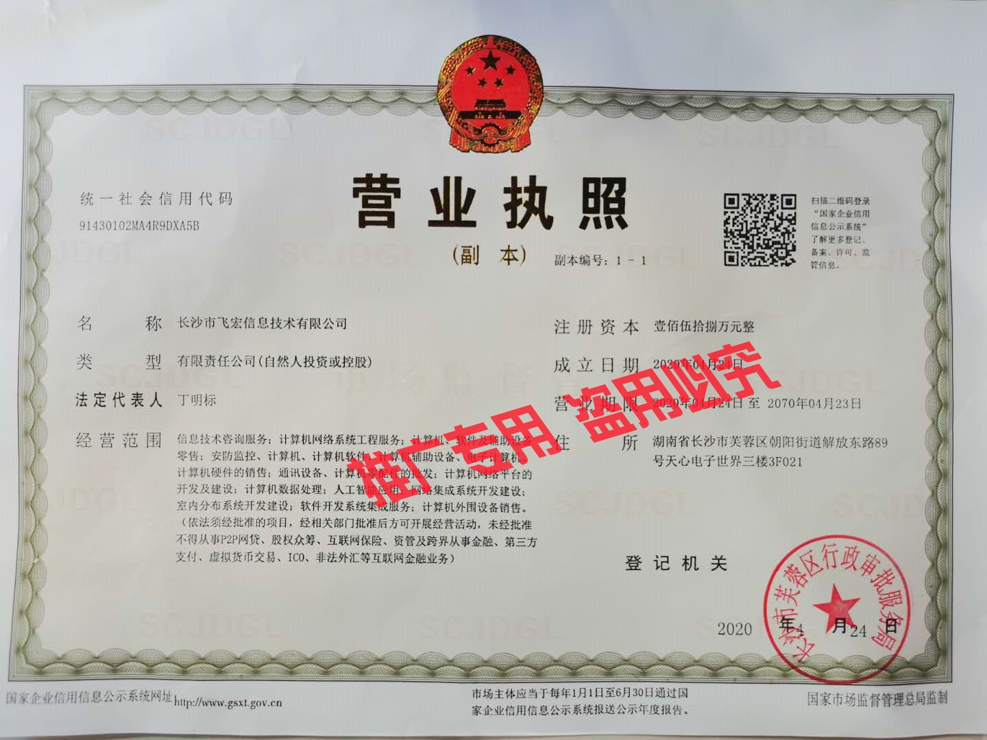 長(zhǎng)沙市飛宏信息技術(shù)有限公司營(yíng)業(yè)執(zhí)照副本